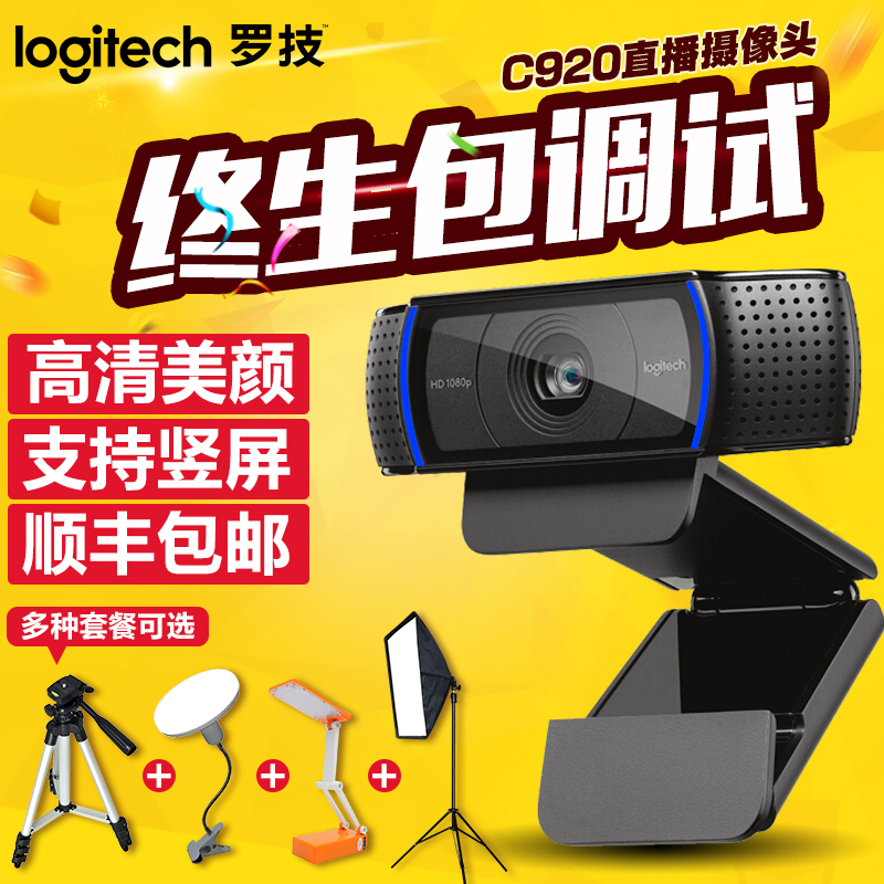 罗技C920/c930e主播摄像头高清美颜电脑视频淘宝直播C920e