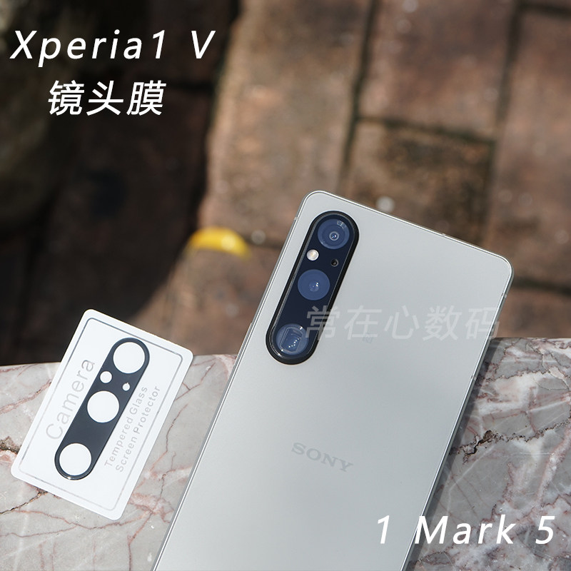 适用于索尼Xperia 1 V镜头膜X1m5玻璃膜镜头背膜1 V后膜属于什么档次？