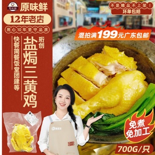 珩创盐焗三黄鸡整只商用700g正宗客家特产酒店饭堂即熟食营养手撕