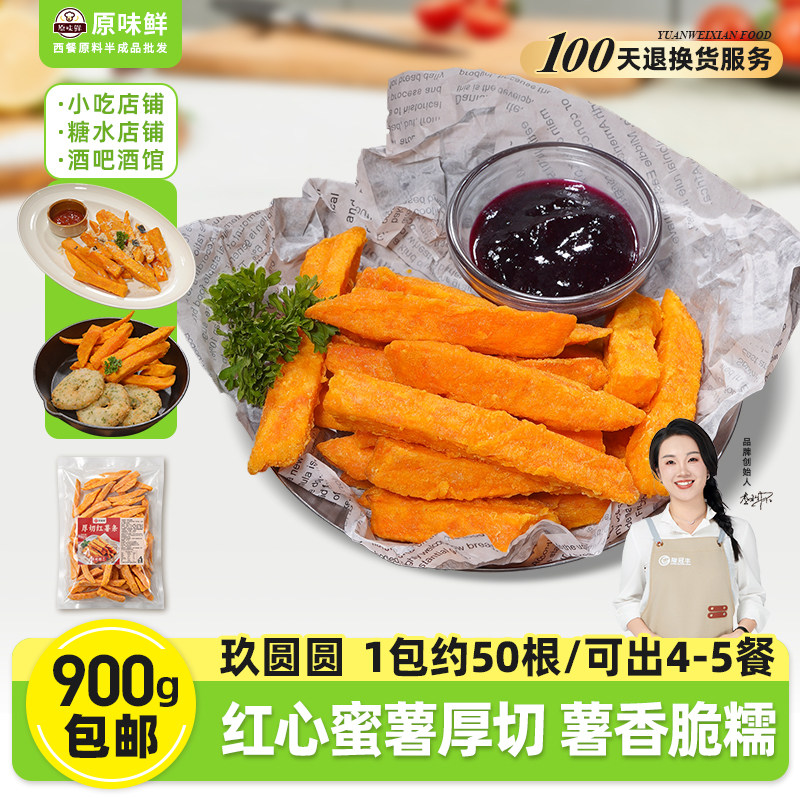 包邮900g玖圆圆厚切红薯条冷冻黄金地瓜条油炸小吃商用半成品食材