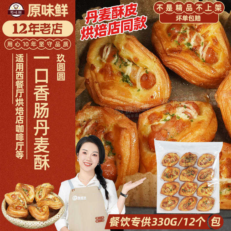 玖圆圆丹麦香肠酥冷冻商用半成品空气炸锅香肠包早餐烘焙面包12个