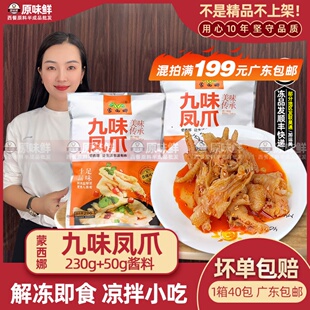 蒙西娜九味凤爪冷冻无骨鸡脚解冻即食鸡爪凉拌餐前菜小吃280g/包