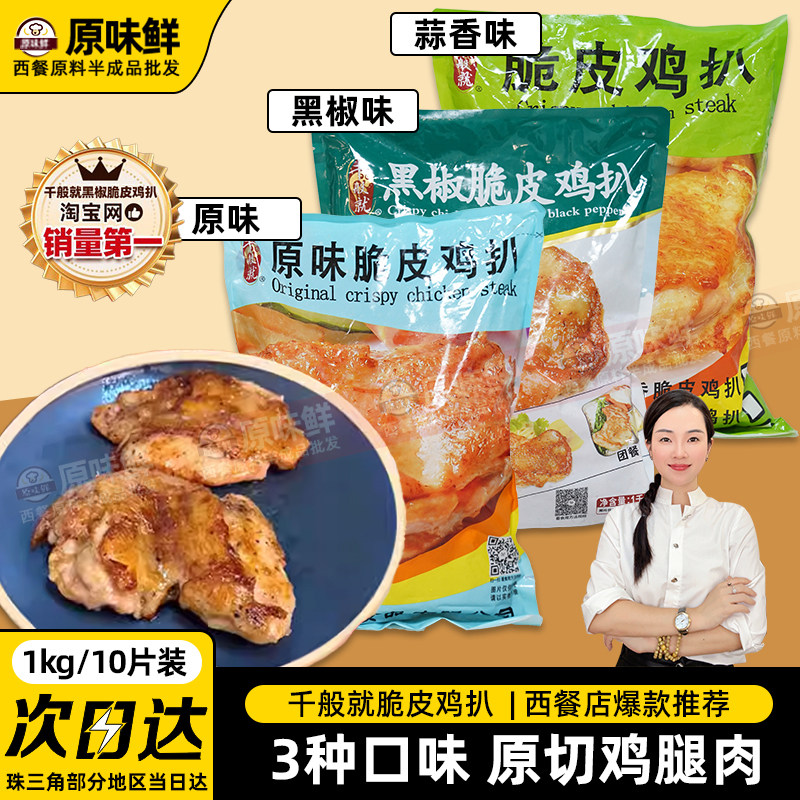 1kg10片千般就鸡扒黑椒脆皮鸡扒冷冻半成品鸡腿排汉堡专用鸡腿扒