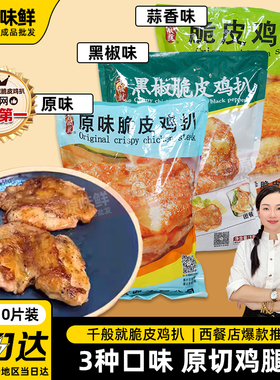 1包1kg10片千般就黑椒脆皮鸡扒冷冻预制菜半成品汉堡带皮腿排食材