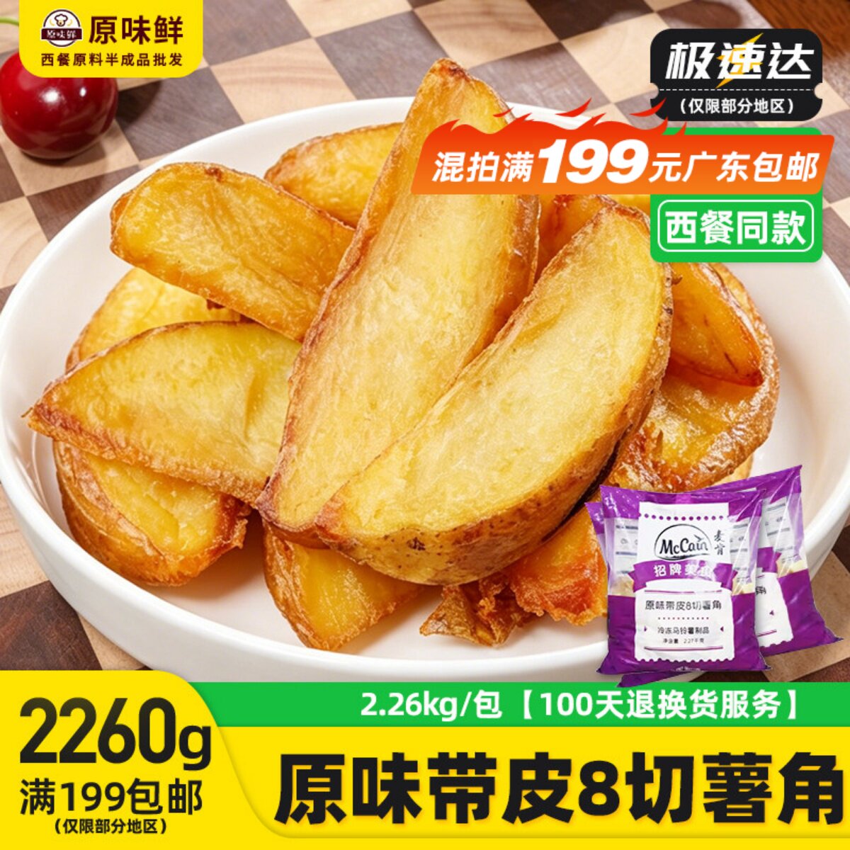 蓝威斯顿香葱薯角/麦肯原味薯角带皮冷冻薯块商用半成品空气炸锅