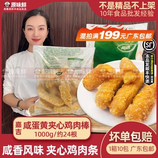 嘉吉咸蛋黄风味鸡肉棒半成品夹心鸡条无骨鸡柳爆浆商用1kg约24根