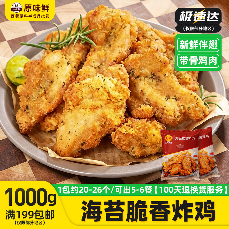 正大海苔脆香炸鸡香骨鸡裹粉带骨鸡块油炸小吃冷冻半成品商用1kg