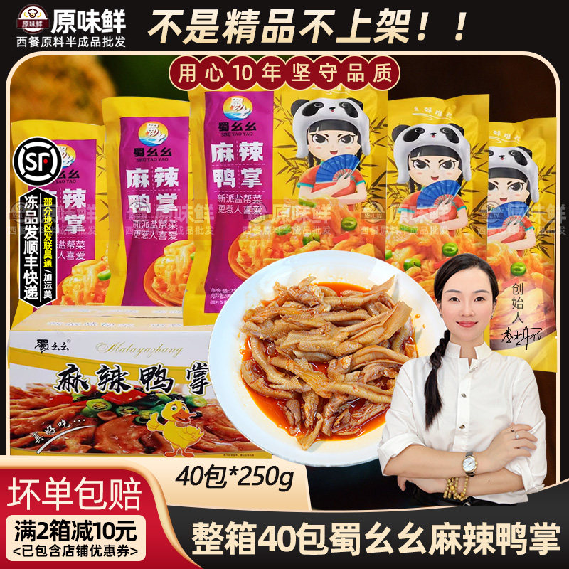 整箱蜀幺幺麻辣鸭掌去骨鸭爪凉拌香辣无骨鸭脚开袋即食250g*40包