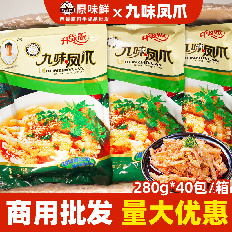整箱春之源九味凤爪凉拌鸡爪蒙西娜无骨鸡爪商用解冻即食280g*40