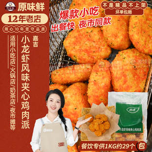 嘉吉小龙虾风味夹心鸡肉派炸鸡块空气炸锅半成品商用油炸小吃1kg