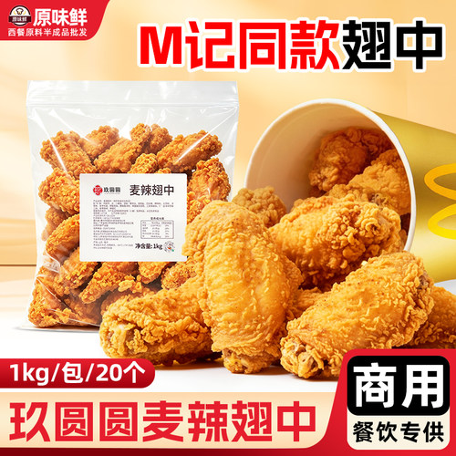 麦麦家mc香辣鸡翅半成品商用1kg