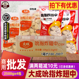 整箱大成吮指翅中香辣鸡翅冷冻炸鸡翅裹粉翅中2.5kg约45 4包 50个