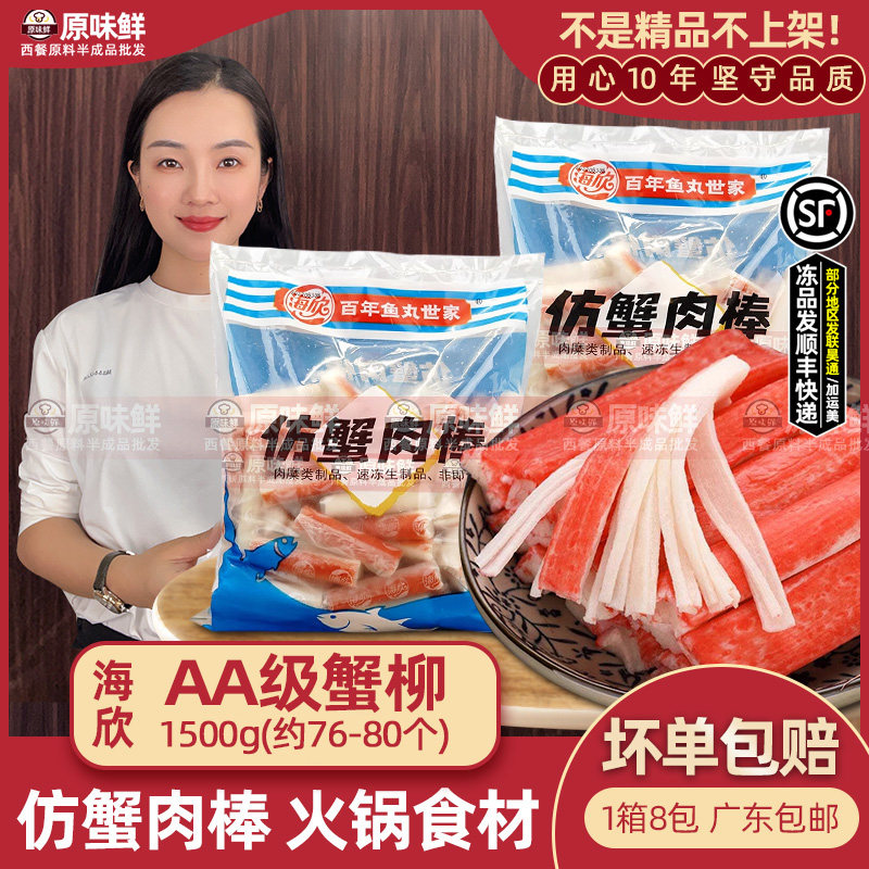 海欣AA级蟹柳冷冻1500g仿蟹肉棒海鲜豆捞火锅食材蟹柳棒寿司材料