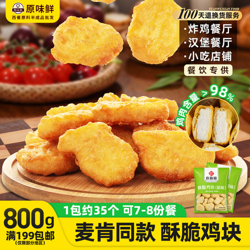 玖圆圆酥脆鸡块麦乐鸡块商用800g
