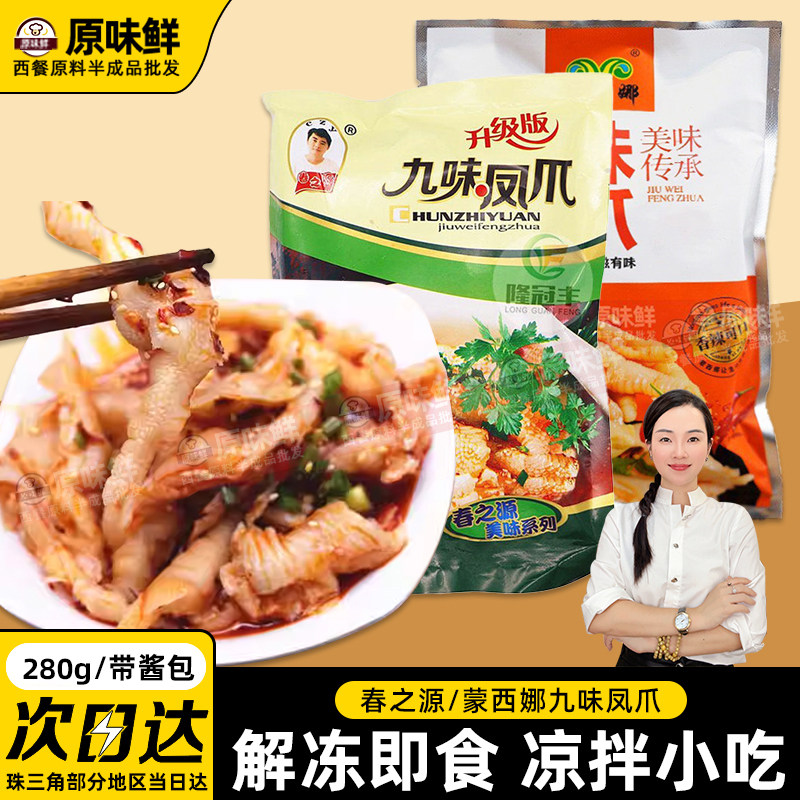 春之源九味凤爪凉拌鸡爪蒙西娜去骨鸡爪无骨冷冻解冻即食凉菜280g