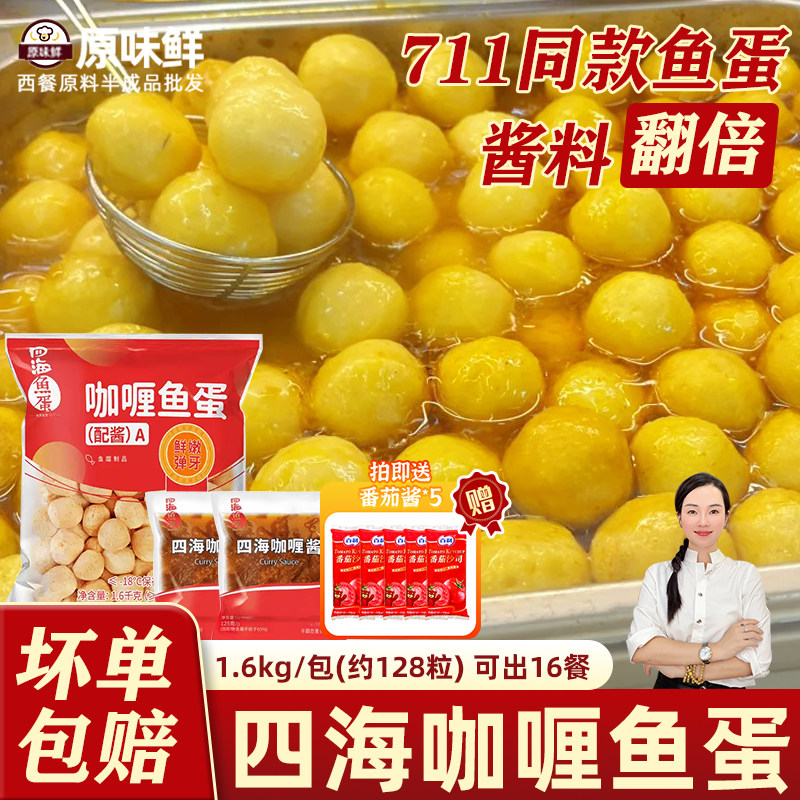 四海鱼蛋港式鱼蛋丸配酱2包711便利店鱼丸128粒商用咖喱鱼蛋1.6kg