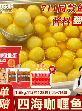 四海鱼蛋港式鱼蛋丸配酱2包711便利店鱼丸128粒商用咖喱鱼蛋1.6kg