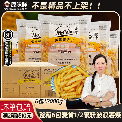 整箱麦肯1/2裹粉波浪薯条商用6包