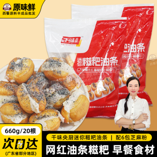 千味央厨迷你糍粑油条半成品小胖子麻糍油条早餐油炸小吃660g20根