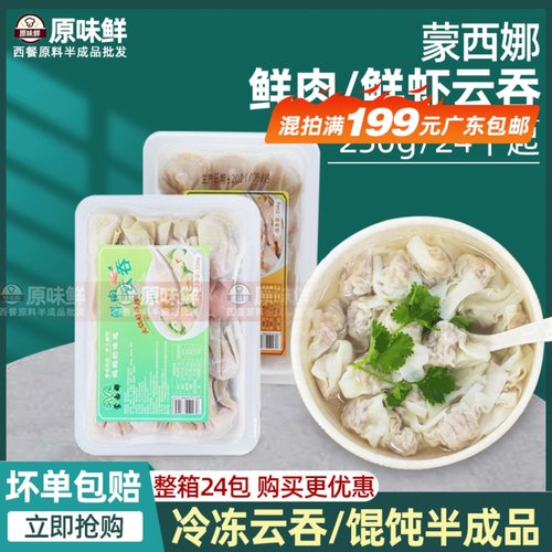 蒙西娜鲜肉云吞混沌冷冻盒装鲜虾云吞馄饨速食早餐食材250g24个起