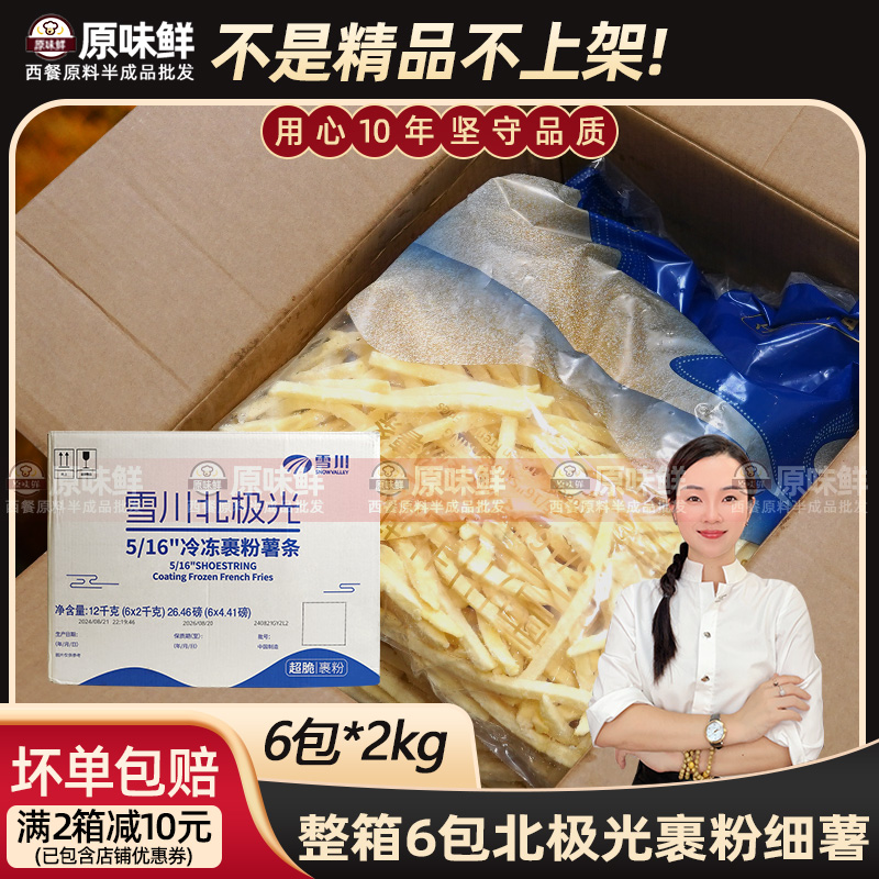 整箱雪川北极光裹粉薯条半成品1/4细薯速冻空气炸锅食材商用小吃