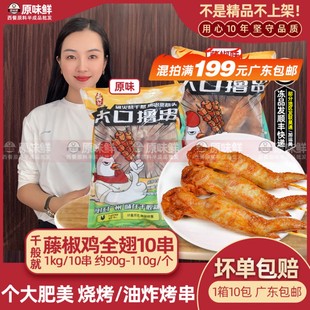 千般就藤椒鸡全翅无双鸡翅滑嫩鸡全翅冷冻半成品烧烤鸡翅1kg10串
