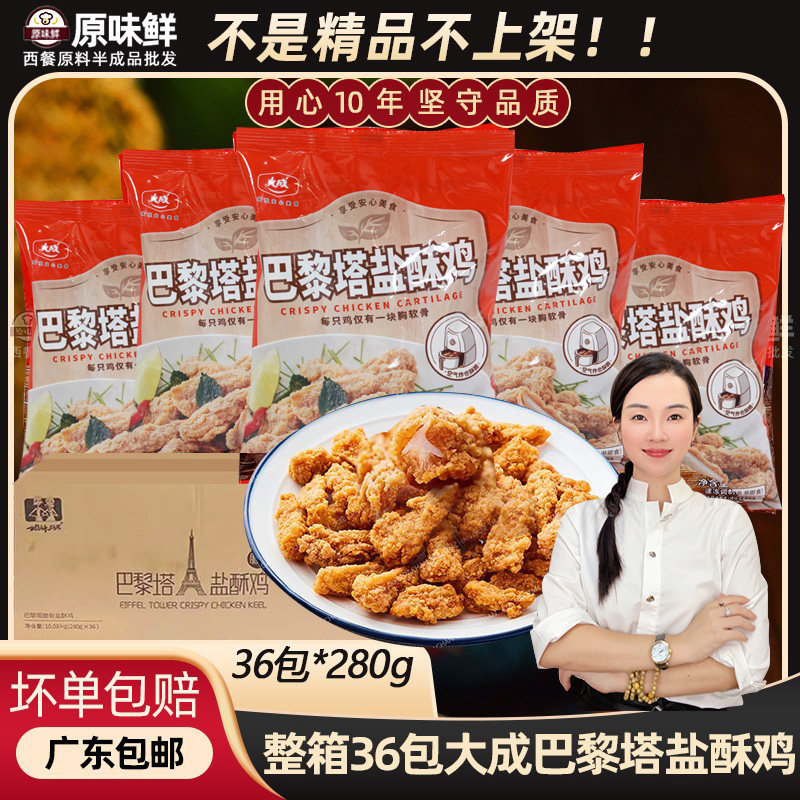 整箱大成巴黎塔盐酥鸡 脆骨盐酥鸡冷冻油鸡软骨炸鸡块280g*36袋