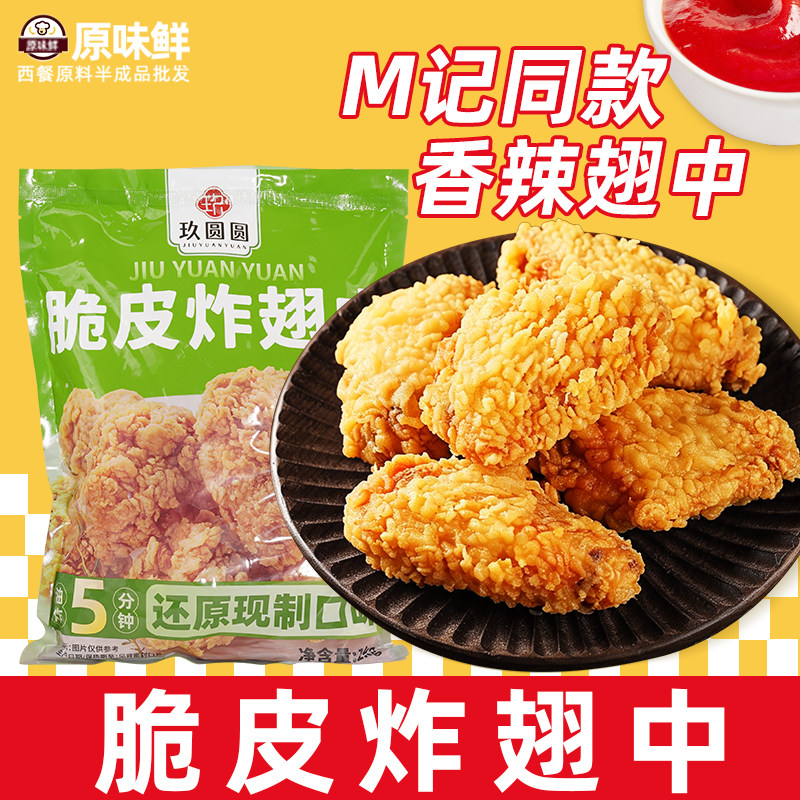 M记同款鸡翅中炸鸡空气炸锅小吃图片
