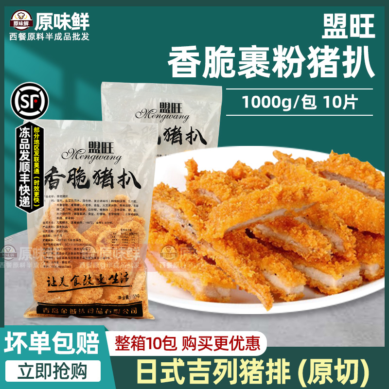 盟旺香脆猪扒裹粉日式吉列猪排油炸半成品冷冻简餐商用1kg10片 水产肉类/新鲜蔬果/熟食 猪排 原图主图