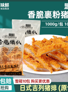 盟旺香脆猪扒裹粉日式吉列猪排油炸半成品冷冻简餐商用1kg10片