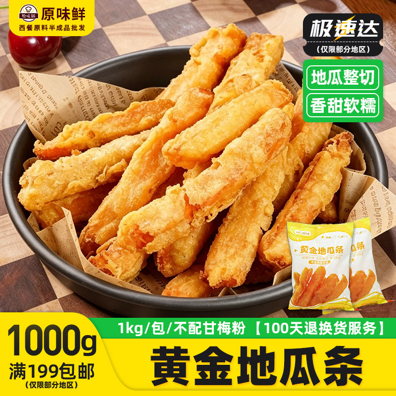 三统万福黄金地瓜条油炸地瓜条干地瓜条冷冻甘梅地瓜条半成品1kg