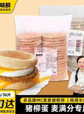 荷美尔猪肉饼汉堡猪肉饼麦满分猪柳蛋泰森汉堡肉饼半成品1.8kg36