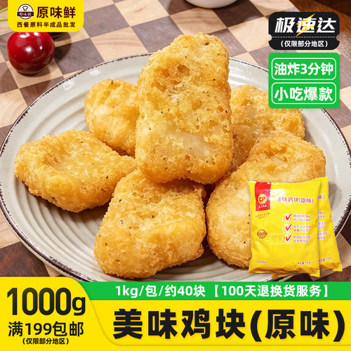正大冷冻半成品原味炸鸡块