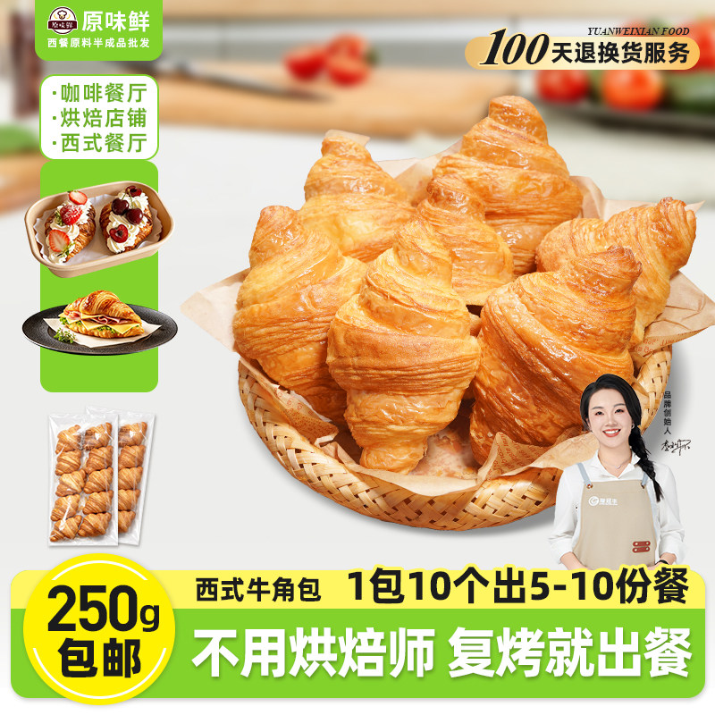 【包邮尝鲜】1包10个玖圆圆牛角包商用小号黄油可颂早餐面包250g