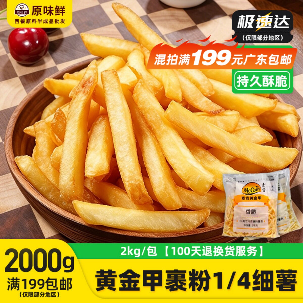 麦肯黄金甲裹粉薯条冷冻香脆之选1/4细薯带盐味外卖商用半成品2kg