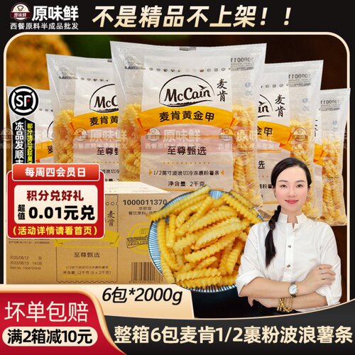 整箱麦肯1/2裹粉波浪薯条商用6包