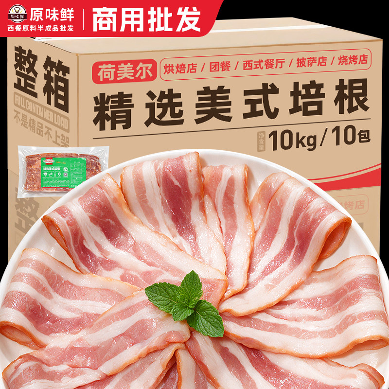整箱10包荷美尔精选美式培根纯猪肉烘焙食材商用冷冻烟熏五花肉