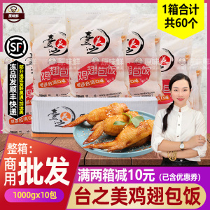 整箱台之美鸡翅包饭半成品商用鸡包饭冷冻无骨鸡翅米饭烧烤1kg*10