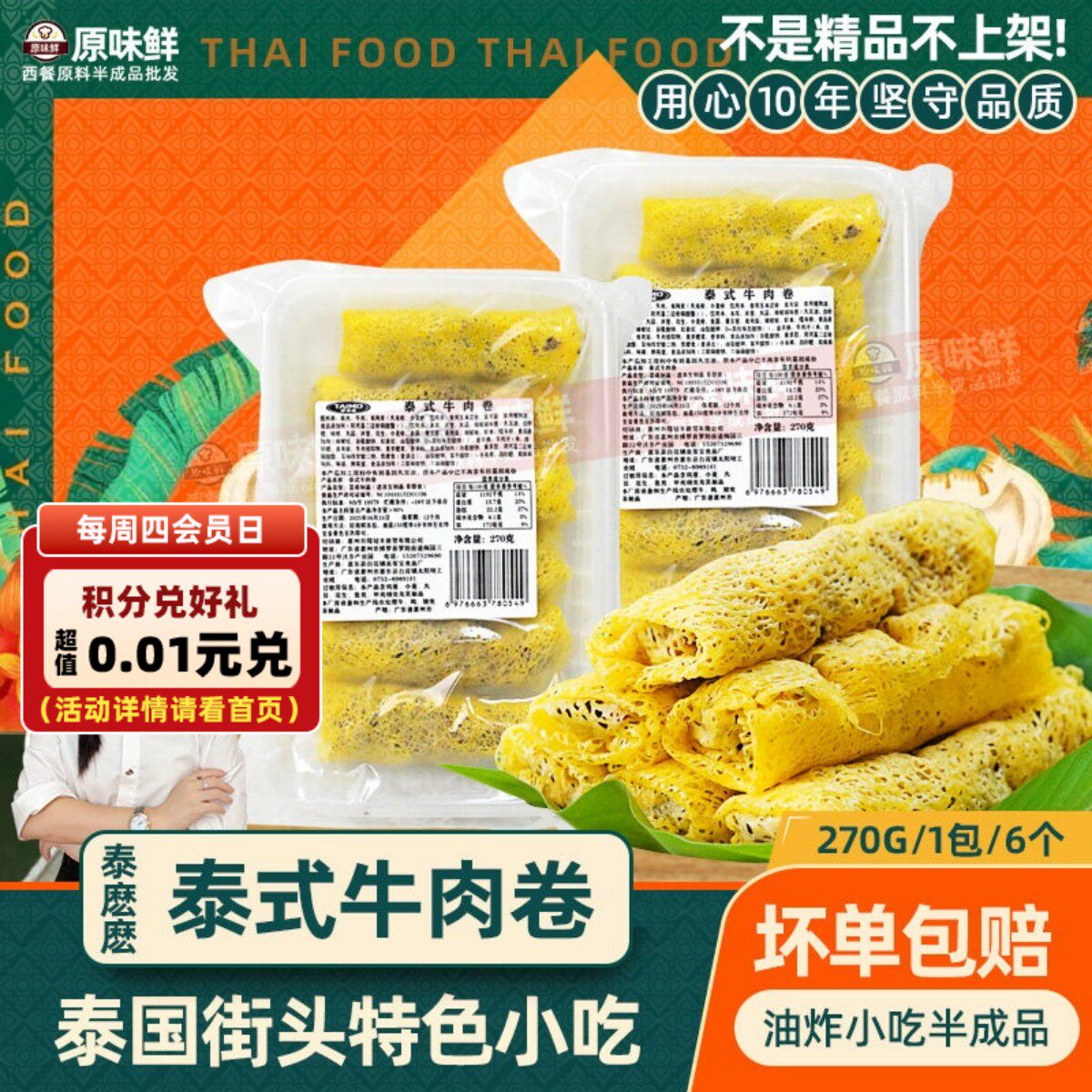 泰麽麽泰式牛肉卷270g商用冷冻半成品油炸空气炸锅东南亚小吃春卷
