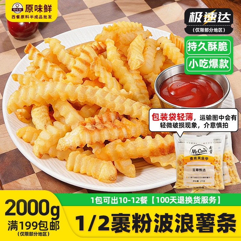 麦肯1/2裹粉波浪薯条半成品带盐粗薯条冷冻曲薯条波纹薯商用2kg