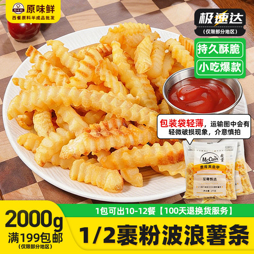 麦肯1/2裹粉波浪薯条半成品