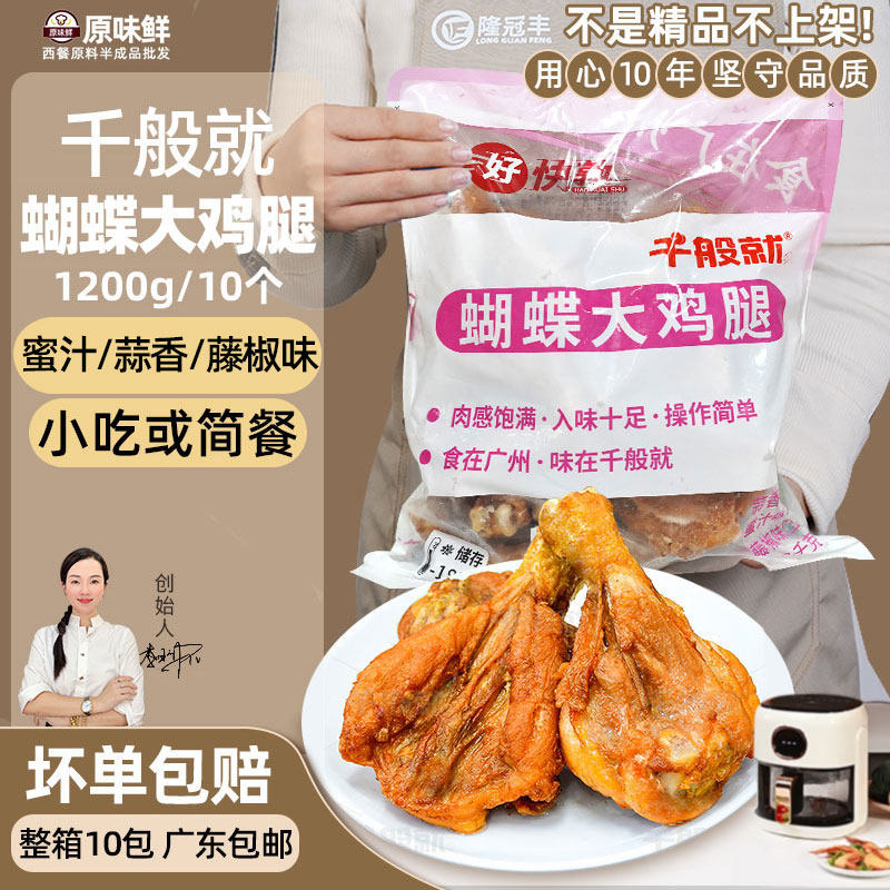 千般就蝴蝶大鸡腿蜜汁腌制琵琶腿油炸烧烤冷冻半成品商用1.2kg