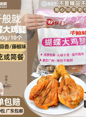蝴蝶大鸡腿油炸半成品小吃