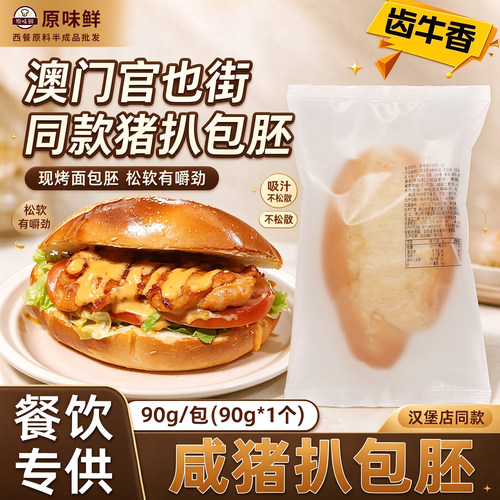 齿牛香鲜粤猪扒包胚汉堡胚专用
