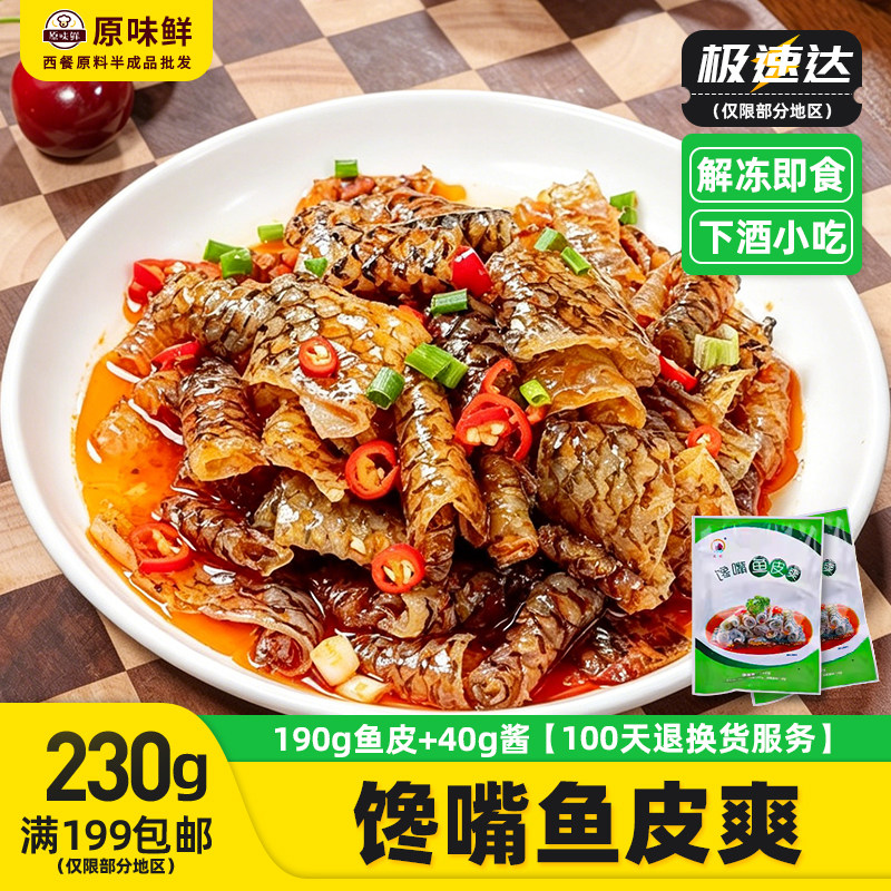 江帆馋嘴鱼皮爽香辣鱼皮卷冷冻半成品解冻即食凉拌菜配酱商用230g
