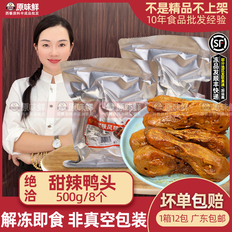 绝洽鸭头甜辣味冷冻半成品凉菜鸭头卤味解冻即食小吃鸭肉商用500g