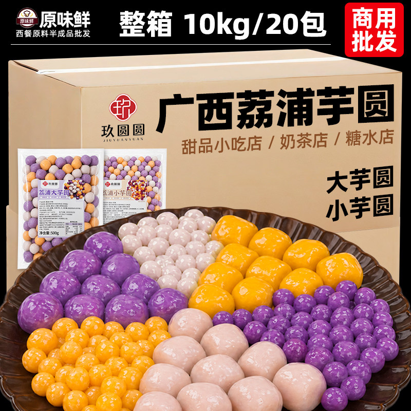 糖水店同款装玖圆圆荔浦大小芋圆商用10kg奶茶店水果捞西米露配料