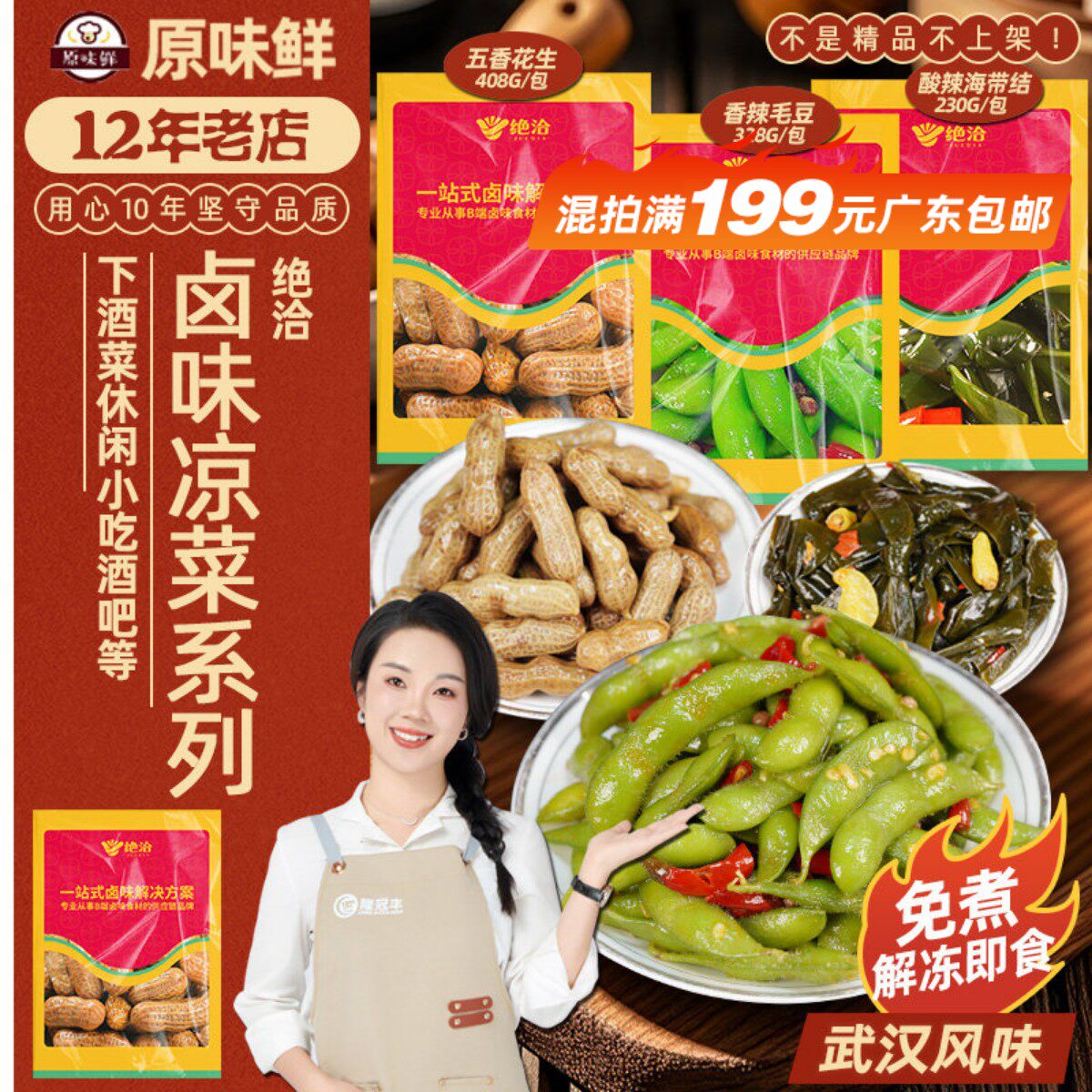绝洽香辣毛豆成品凉菜商用开袋即食休闲卤味花生海带结下酒菜328g