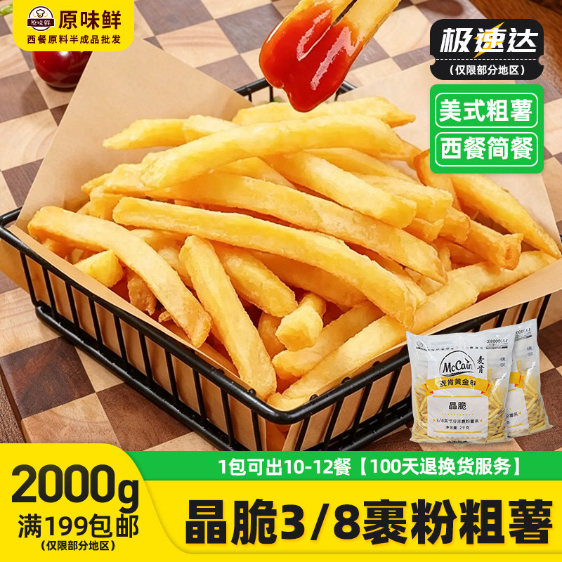 麦肯黄金甲晶脆裹粉薯条3/8冷冻半成品带盐薯条粗薯油炸小吃2kg