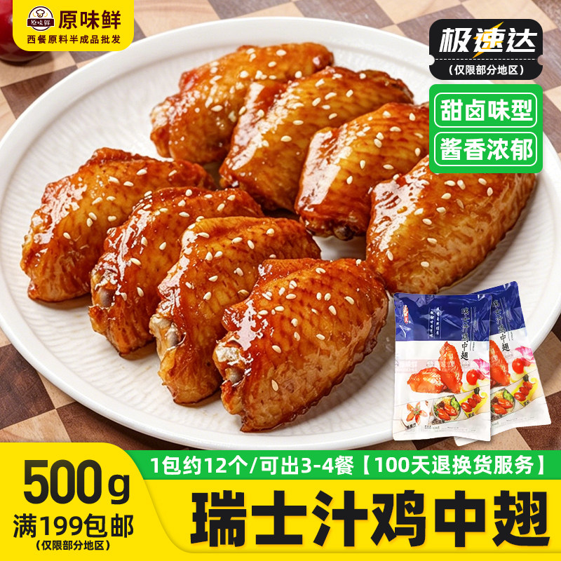 千般就瑞士汁鸡中翅卤味冷冻鸡翅中商用烤翅嘟嘟翅半成品鸡翅500g